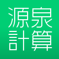 源泉徴収計算機